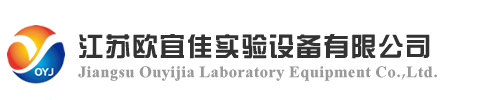 实验室设备|实验台厂家-江苏欧宜佳实验设备有限公司